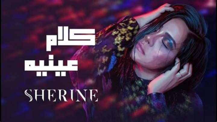 Lyrics & Translations of Kalam Eineh by Sherine Abdel-Wahab